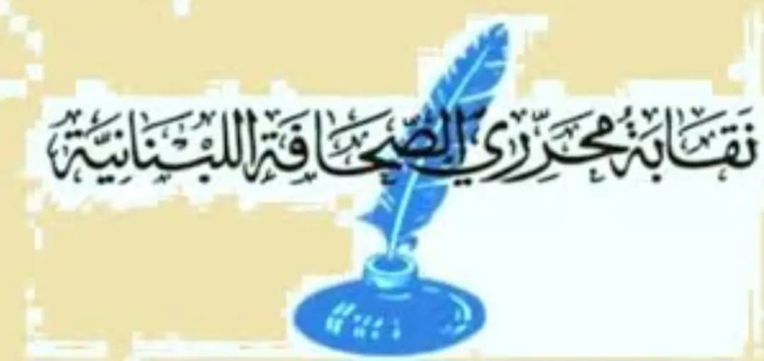 بيانٌ تضامنيٌّ من نقابة محرّري الصّحافة مع أهالي ضحايا الزّلزال