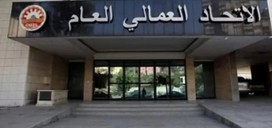الاتّحادُ العماليّ في لبنان يبرقُ إلى نظرائِهِ في تركيا وسورية