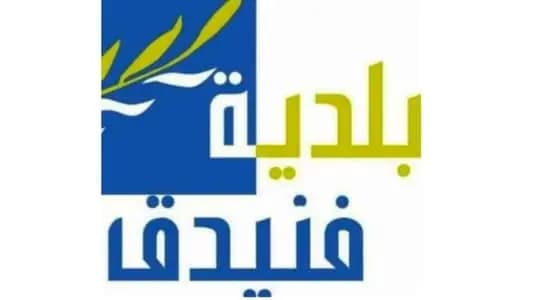 ماذا طلبت بلدية فنيدق من مواطنيها؟