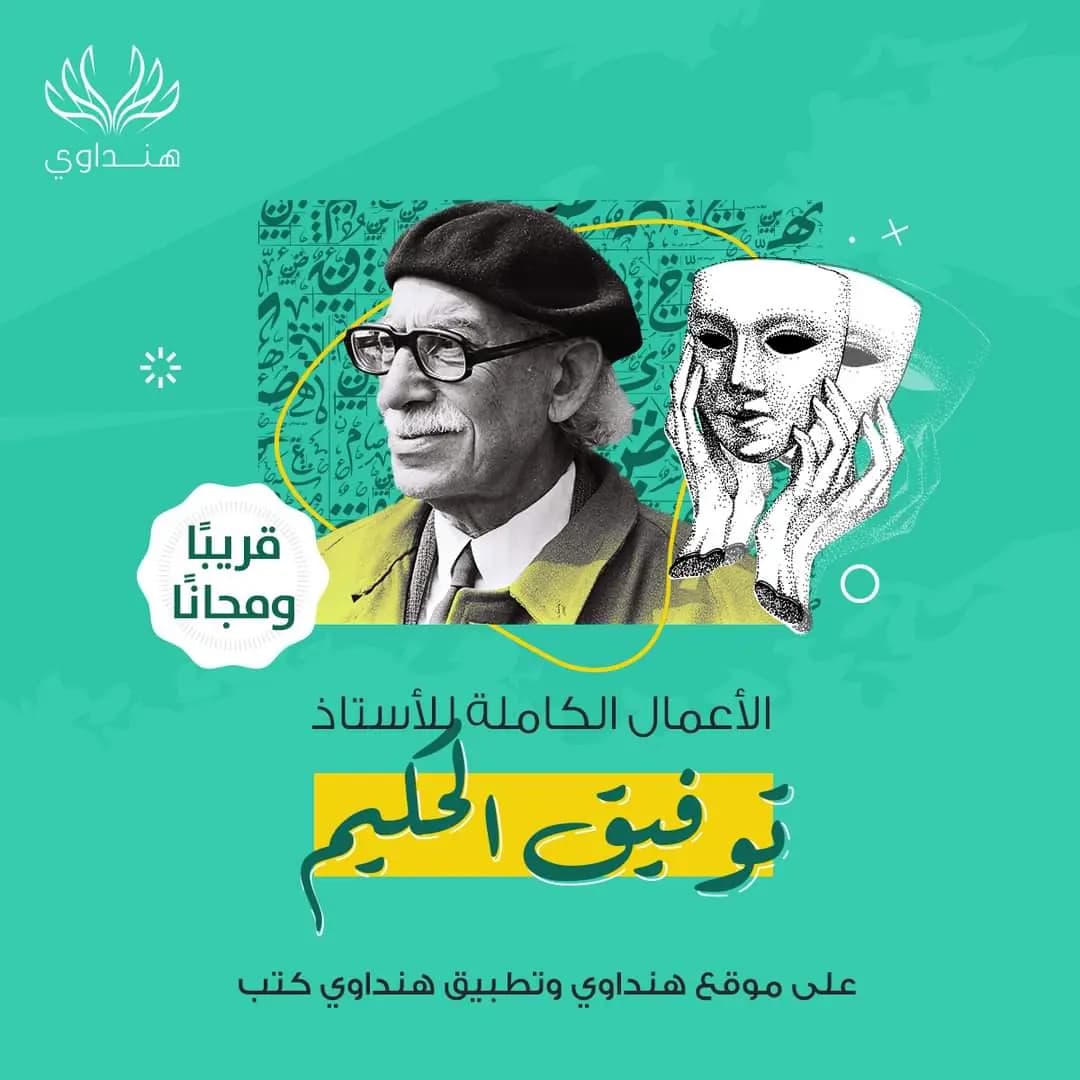 "هنداوي" تحصل على حقوق نشر مؤلفات توفيق الحكيم