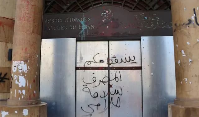 إقفال المصارف... سيناريو كارثي وخطير!