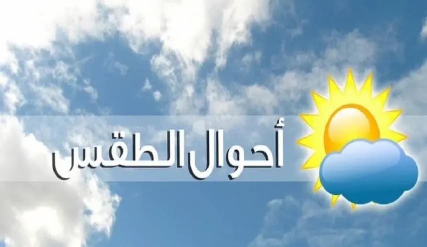 إليكم حال الطقس في لبنان!