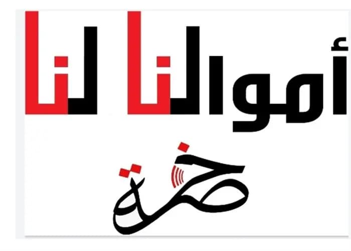 جمعيّة "أموالنا لنا" ستتقدّم بطعنٍ أمام مجلس شورى الدولة لإبطال قرار وزير الداخلية بمنع الأجهزة الأمنيّة من تنفيذ إشارات النائب العام الاستئنافي في جبل لبنان القاضية غادة عون