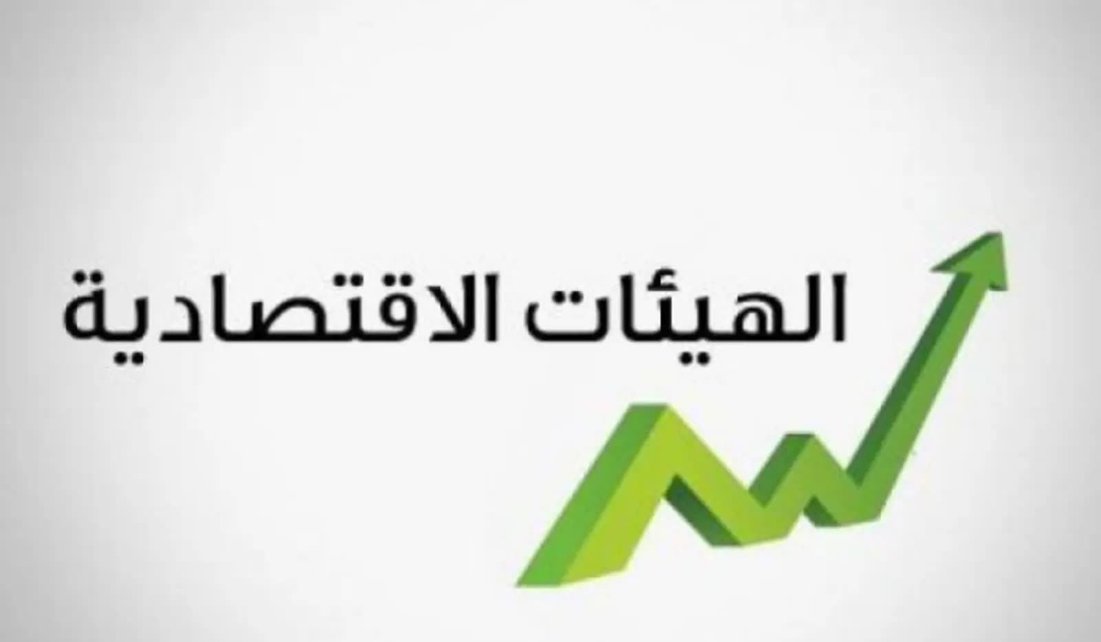 الهيئاتُ الاقتصاديّة ترحّبُ بتعليقِ الإضرابِ