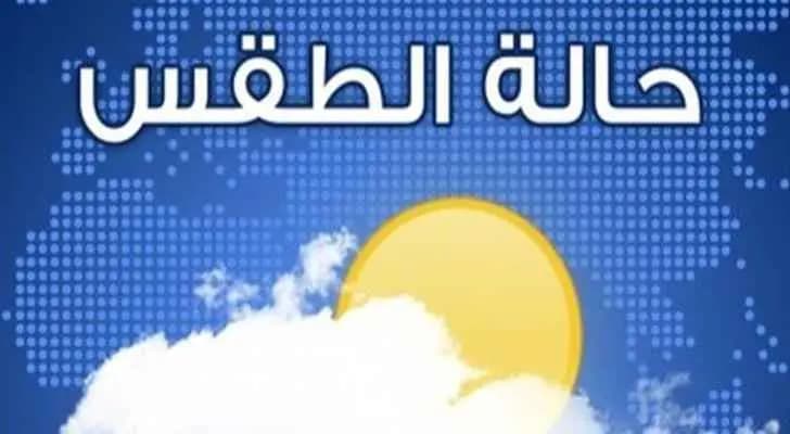 إليكم حال الطقس