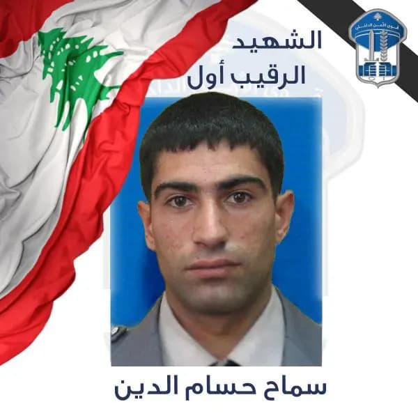 قوى الأمن تنعى شهيدها!