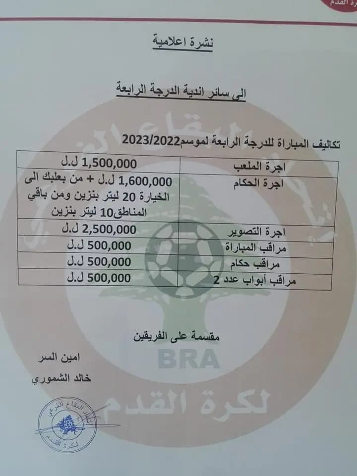 إليكم تكاليفُ مباراةِ الدّرجة الرّابعة في البقاع!