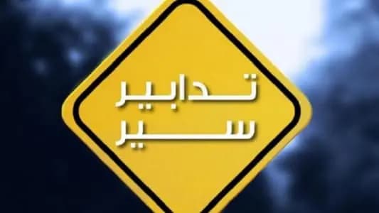قوى الأمن الداخلي: تدابير سير في نفق سليم سلام يومي السبت والأحد
