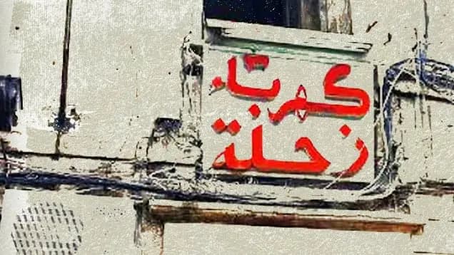 كهرباء زحلة: باقون على عقد التشغيل الحالي