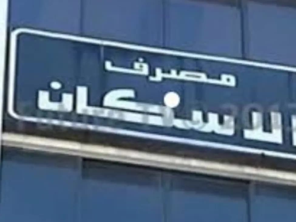 المدير العام لمصرف الإسكان: ندرس إمكانية تقديم قروض بالعملة الصعبة 