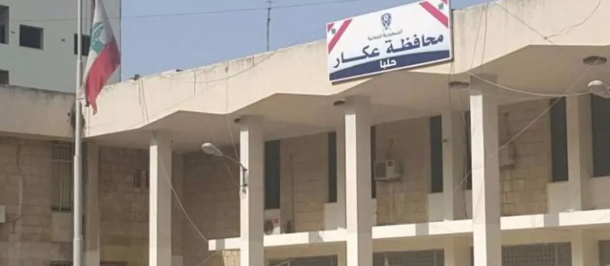 متى تستكمل المراسيم التطبيقيّة لمحافظة عكار؟