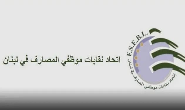 بيان عن اتحاد نقابات موظفي المصارف.. ماذا في التفاصيل؟
