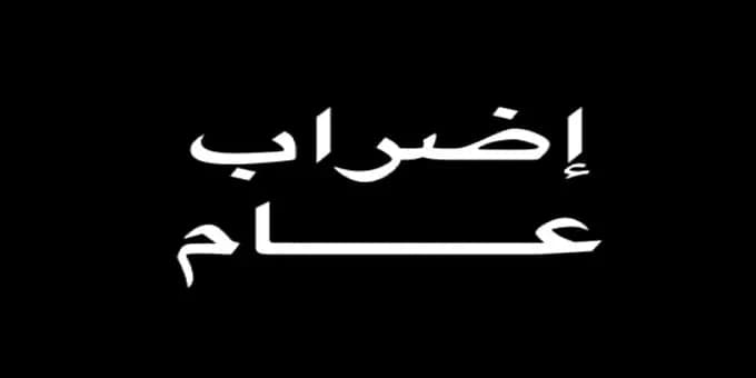 سلّوم يدعو لإضرابٍ مفتوحٍ وشاملٍ