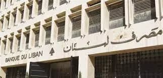 مصرف لبنان: على المصارف ألا ...؟