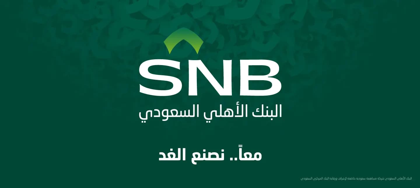 البنك الأهلي السعودي: لا يوجد تأثير على أرباح البنك جراء تطورات كريدي سويس