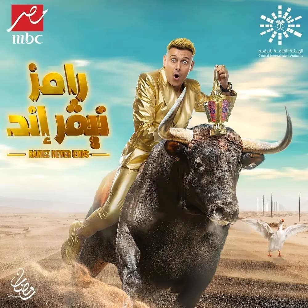مقلبان بدلًا من واحد.. في برنامج "رامز نيفر إند" هذا العام