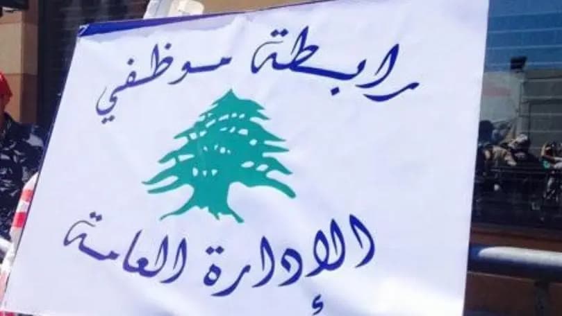 موظّفو الإدارة العامّة إلى التّصعيد...