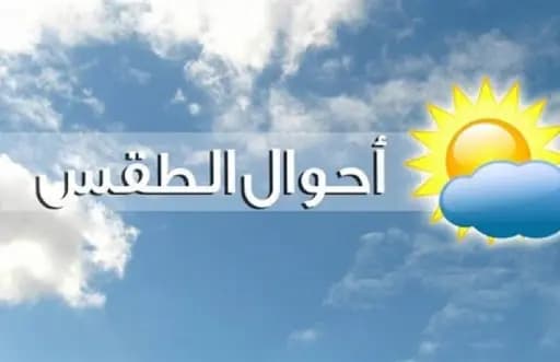 إليكم طقس الأيام المقبلة!