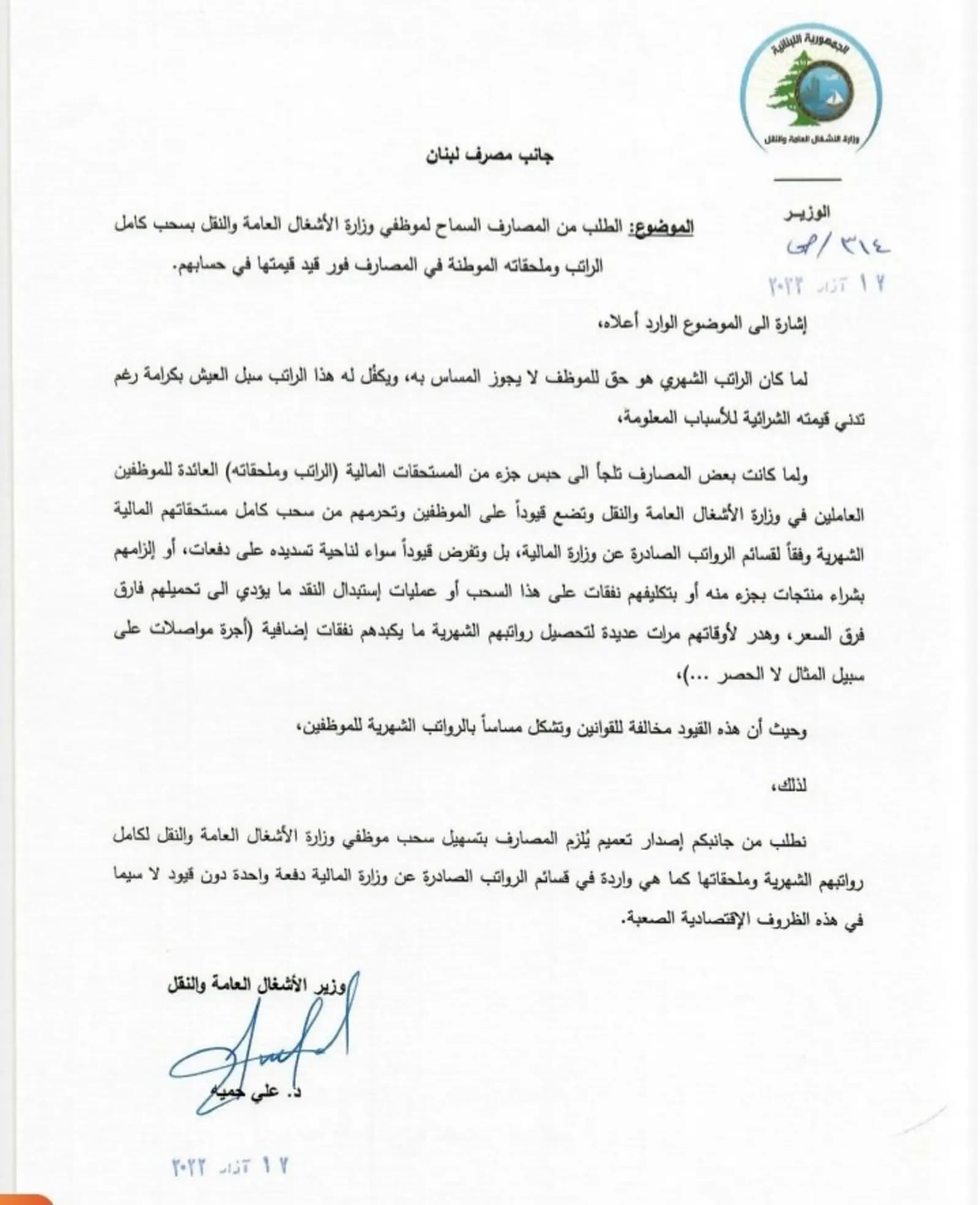 حمية لمصرف لبنان: لضرورة عدم تجاوز المصارف للقوانين بشأن رواتب موظفي وزارة الأشغال