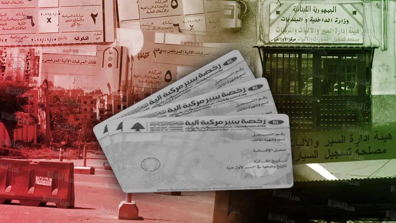 تعليق إضراب موظَّفي هيئة إدارة السَّير... فهل من جديدٍ بشأن الرَّواتب وما مصير المعاملات؟