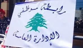 رابطةُ موظّفي الإدارة العامّة تمدّد إضرابها!