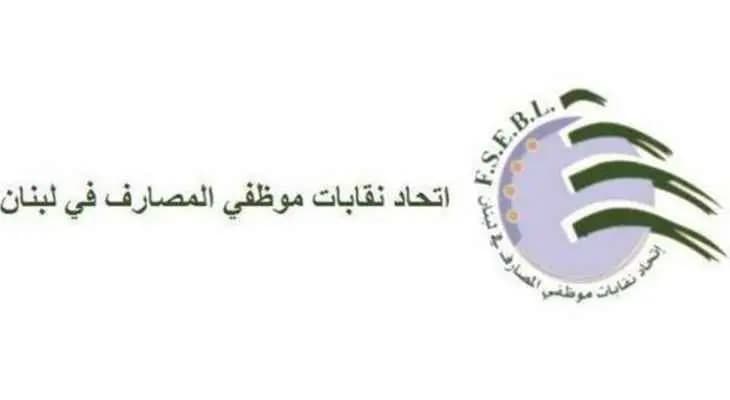 إتحاد نقابات موظفي المصارف أعلن تأييده لقرار جمعية المصارف