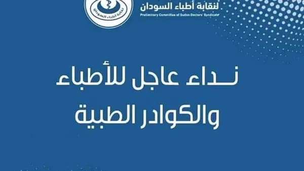أطباء السودان تطلق نداءًا عاجلًا!