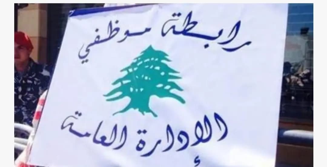 رابطة موظّفي الإدارة العامّة تدعو إلى اعتصام