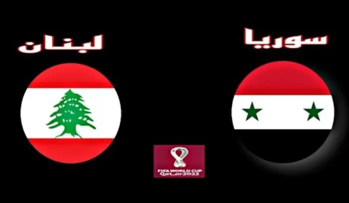 يدخل منتخبا لبنان وسوريا العد التنازلي لمباراتهما المقررة الخميس 24 آذار