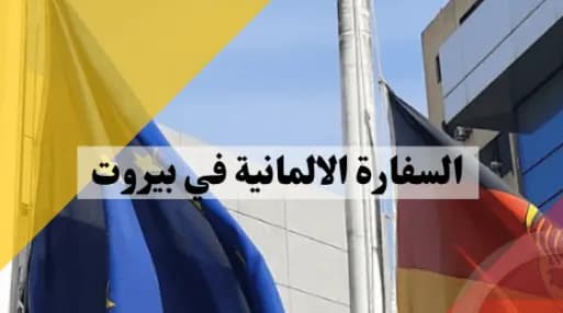 "السفارة الألمانية" تنفي ما ورد في جريدة الأخبار