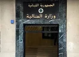 بيانٌ هامّ من وزارة المال حولَ رواتب القطاع العامّ