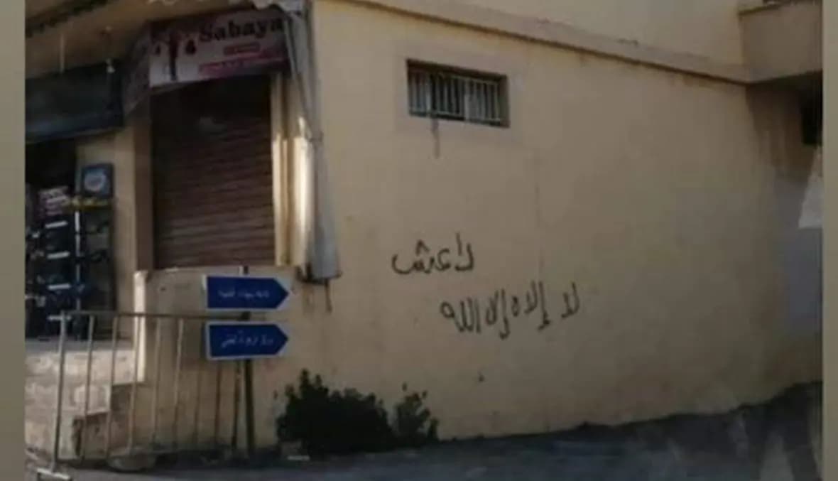 توقيف لبنانيّين على خلفيّة الكتابات الداعشية في هذه المنطقة!