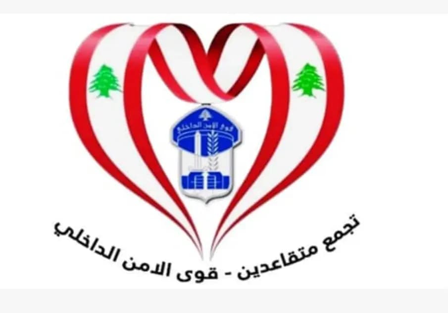 متقاعدو قوى الأمن الداخلي: دعوةٌ إلى حماية اليد العاملة الوطنية..