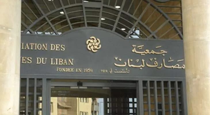 مصادر جمعية المصارف: المنحى القضائي الحالي يهدد المودعين والإقتصاد