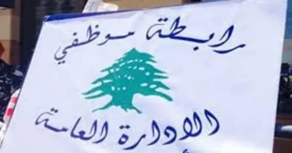 رابطة موظفي الإدارة العامة: للحضور ليوم واحد في الأسبوع
