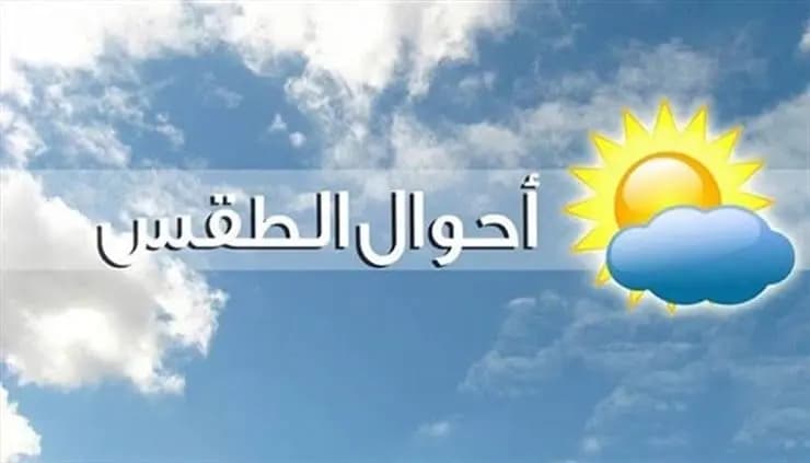 إليكم حال الطقس!
