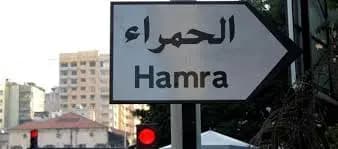 قطع طريق الحمرا!