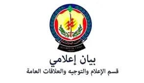 بيان "مُهمّ" لأمن الدولة!