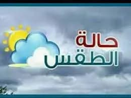 ماذا في طقس اليوم؟