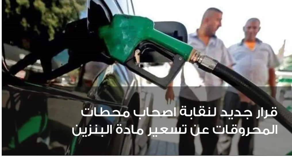 قرار جديد لأصحاب محطات المحروقات... ماذا جاء فيه؟
