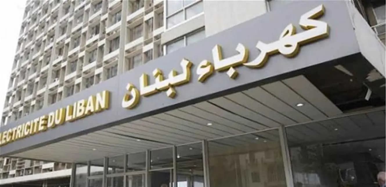 كهرباء لبنان: نأسف لهذا الإزعاج..!