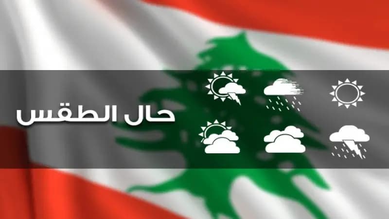 ماذا يخبّئ طقس الأيام المقبلة؟