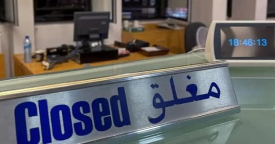 هل تُقفل المصارف الأربعاء؟
