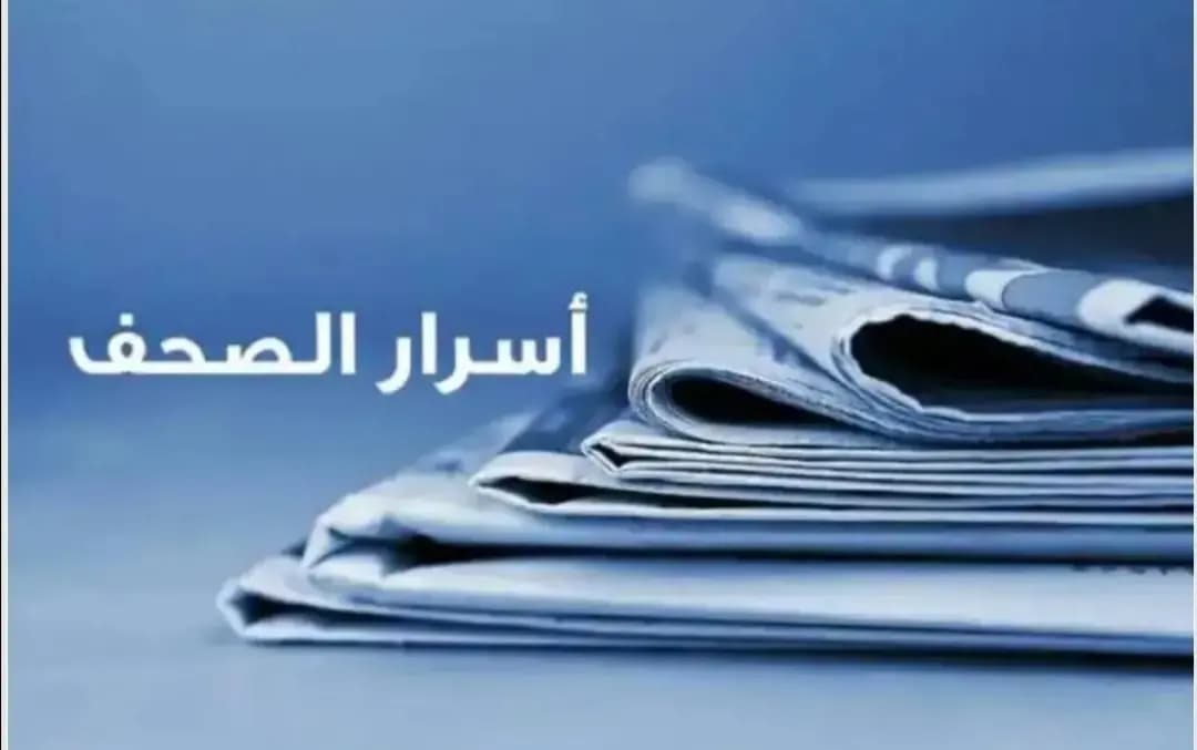 ماذا في أسرار الصحف؟