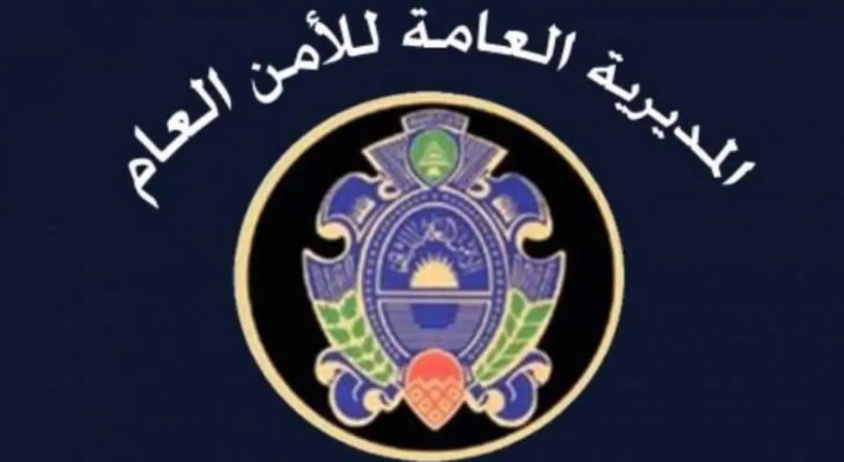 الأمن العام يفتتح أول مبنى لمعهد التدريب و الأمن السيبراني في هذا الموعد