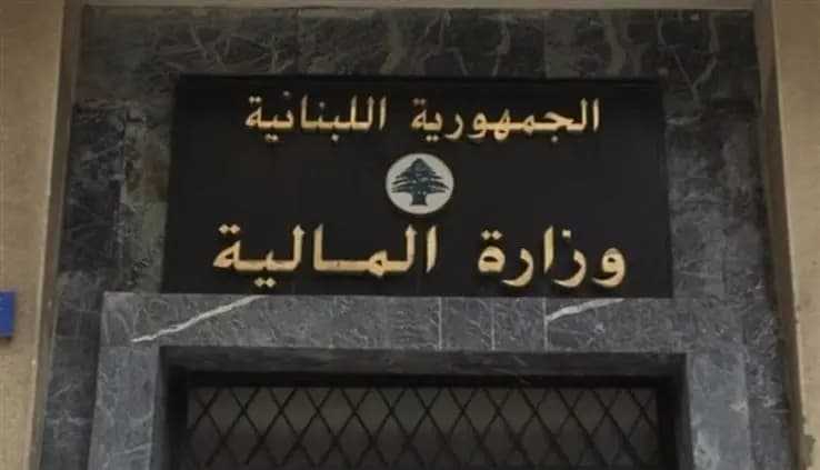 بيان مُهمّ لوزارة المالية.. إليكم ما أعلنته!