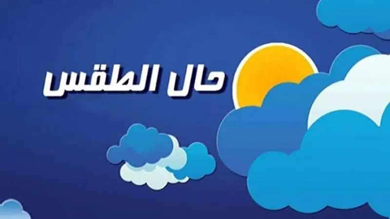إليكم حال الطقس