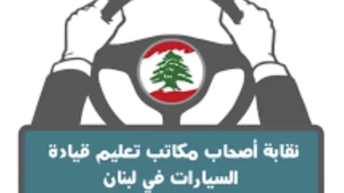 توضيح من نقابة أصحاب مكاتب تعليم قيادة السيارات!