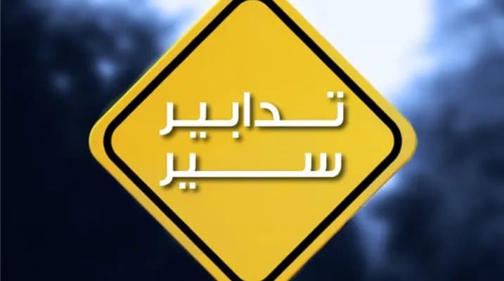 تدابير سير تزامنًا مع "رالي جزين"