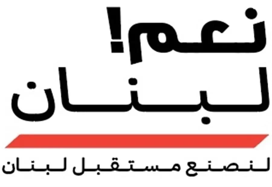 مجموعة نعم لبنان تعلن عن تحالفها مع "القوات" و"الأحرار"